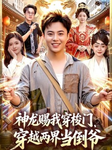 短剧《神龙赐我穿梭门，穿越两界当倒爷》98集短剧在线免费看完整大结局