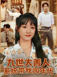 短剧《九世大善人：系统带我闯年代》70集短剧在线解锁全集免费追