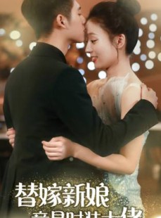 短剧《替嫁新娘竟是时装大佬》85集短剧蓝光画质无广告观看