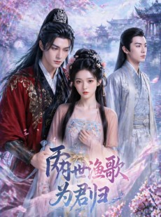 短剧《两世渔歌为君归》55集短剧在线观看无广告