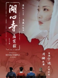 短剧《湖心寺夜宴图》12集短剧高清流畅在线免费看剧