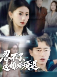短剧《忍不了，这婚必须退》60集短剧1080P在线看全集