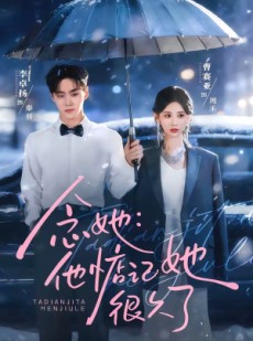 短剧《念她：他惦记她很久了》79集短剧免费在线看大结局版