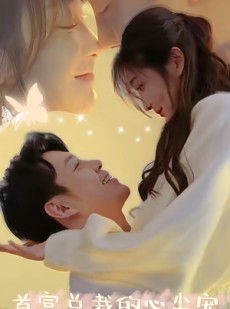 短剧《首富总裁的心尖宠》67集短剧全集资源一键解锁观看