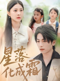 短剧《星落化成霜》66集短剧无广告高清免费看