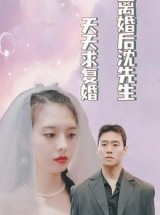 短剧《离婚后沈先生天天求复婚》100集短剧网盘免费存看全集