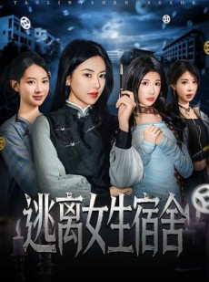短剧《逃离女生宿舍》70集短剧高清在线无广告观看