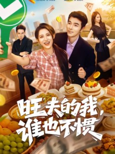 短剧《旺夫的我，谁也不惯》65集短剧全集免费在线看个够