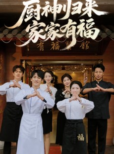 短剧《厨神归来家家有福》47集短剧蓝光画质无广告观看