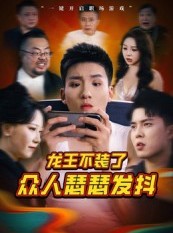 短剧《龙王不装了众人瑟瑟发抖》75集短剧4K超清画质在线畅看