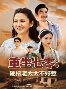 短剧《重生七零硬核老太太不好惹》85集短剧流畅播放无需等待广告