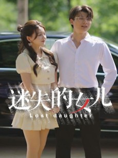 短剧《迷失的女儿》27集短剧海外版全集免费观看