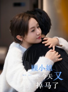 短剧《顾小姐今天又掉马了》92集短剧独家高清资源，在线免费畅享