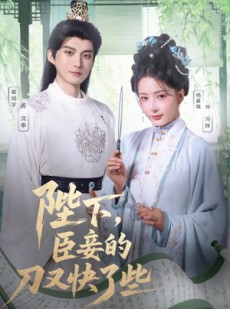 短剧《陛下臣妾的刀又快了些》70集短剧全集高清免费在线观看