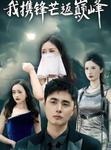 短剧《我携锋芒返巅峰》78集短剧超清画质免费看