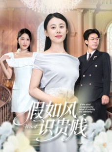短剧《假如风识贵贱》58集短剧完整版在线免费观看