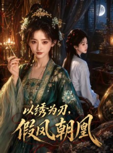 短剧《以绣为刃，假凤朝凰》60集短剧无广告在线免费看