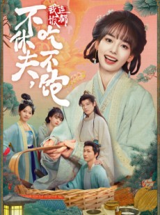 短剧《不休夫，我连饭都吃不饱》80集短剧在线免费看完整剧情
