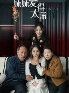 短剧《妹妹爱得太深》37集短剧全集资源一键解锁观看