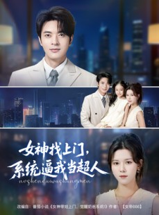 短剧《女神找上门，系统逼我当超人》80集短剧极速缓冲流畅观看