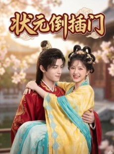 短剧《状元倒插门》63集短剧无广告免费在线看