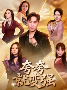 短剧《夸夸就变强》81集短剧在线解锁全集观看