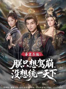 短剧《帝皇系统朕只想驾崩没想统一天下》80集短剧超清画质免费观赏