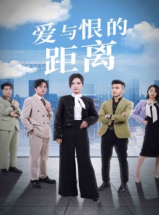 短剧《爱与恨的距离》60集短剧高清流畅在线免费观看