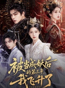 短剧《被当成妖后的第三年，我飞升了》45集短剧高清完整版免费看