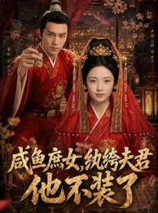 短剧《咸鱼庶女，纨绔夫君他不装了》53集短剧超清画质免费观看