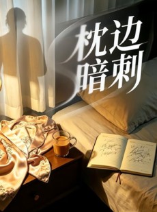 短剧《枕边暗刺》44集短剧无删减版在线观看