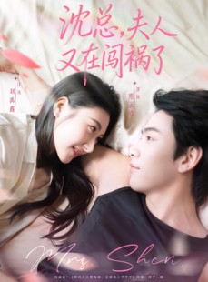 短剧《沈总，夫人又在闯祸了》79集短剧一键观看全剧不卡顿