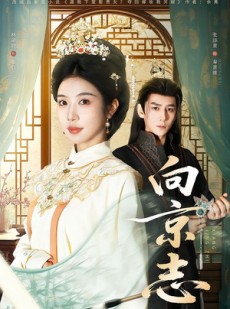短剧《向京志》80集短剧全集免费在线追剧