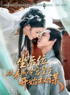 短剧《坐后位从养成冷宫皇子开始权谋》80集短剧超清免费观全集