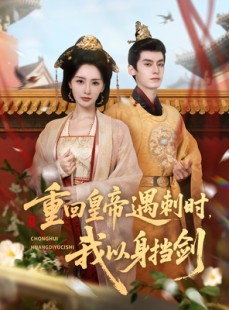短剧《重回皇帝遇刺时我以身挡剑》61集短剧高清无删减在线观看