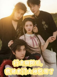 短剧《行走阴阳我被玄门大神包围了》75集短剧完整版免费畅看