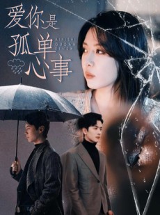 短剧《爱你是孤单心事》60集短剧全集在线观看不卡顿