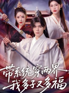 短剧《带系统穿两界，我多子又多福》81集短剧超清画质在线观看无广告