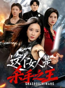 短剧《这个女人是杀手之王》93集短剧在线观看无广告全集