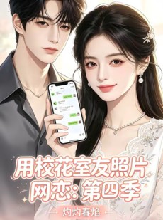 短剧《用校花室友照片网恋：第四季，灼灼春焰》60集短剧超清画质在线追剧