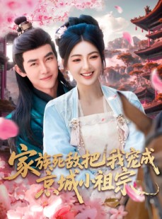 短剧《家族死敌把我宠成京城小祖宗》125集短剧全集下载随时随地看