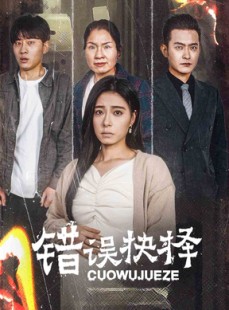 短剧《错误的抉择》58集短剧全集网盘资源免费分享