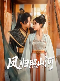 短剧《凤归照山河》60集短剧在线解锁全集观看
