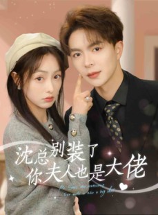 短剧《沈总别装了，你夫人也是大佬》86集短剧全集高清流畅手机在线看