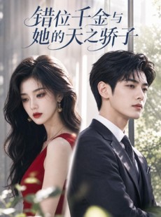 短剧《错位千金与她的天之骄子》40集短剧超清画质在线赏