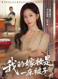 短剧《我的嫁妆是一床被子》60集短剧全集高清在线免费看