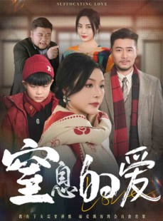 短剧《窒息的爱》30集短剧蓝光画质无广告观看