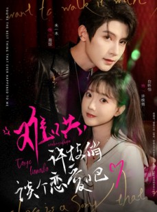 短剧《难哄，许枝俏谈个恋爱吧》100集短剧全集超前点播抢先看