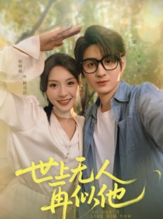 短剧《世上无人再似他》51集短剧一键播放全集不停