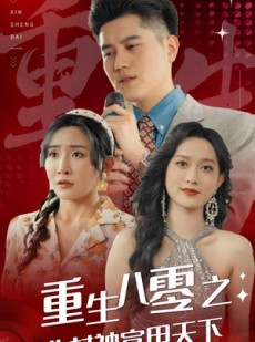 短剧《重生八零之一曲封神富甲天下》99集短剧全集资源一键解锁观看